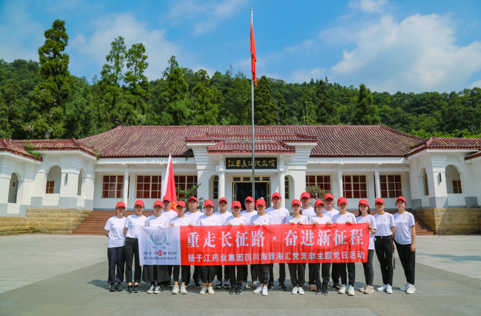 紅色之旅|重走長征路，奮進(jìn)新征程——揚(yáng)子江藥業(yè)集團(tuán)四川海蓉海匯黨支部開展主題黨日活動